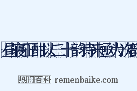 昼寝正酣以二十韵诗来亟为次韵是什么意思的图片